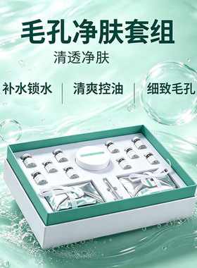 毛孔净肤清洁套组补水清爽控油
