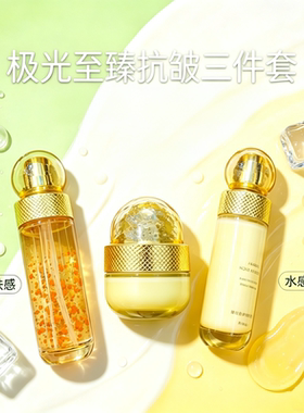 极光至臻抗皱三件套装水感光泽