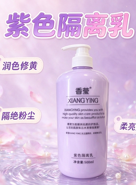 香莹紫色隔离乳液润色修颜保湿