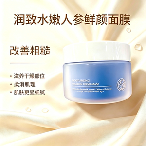 润致水嫩人参鲜颜面膜夜间修护充盈肌底透亮细腻沁润补水舒缓干皮