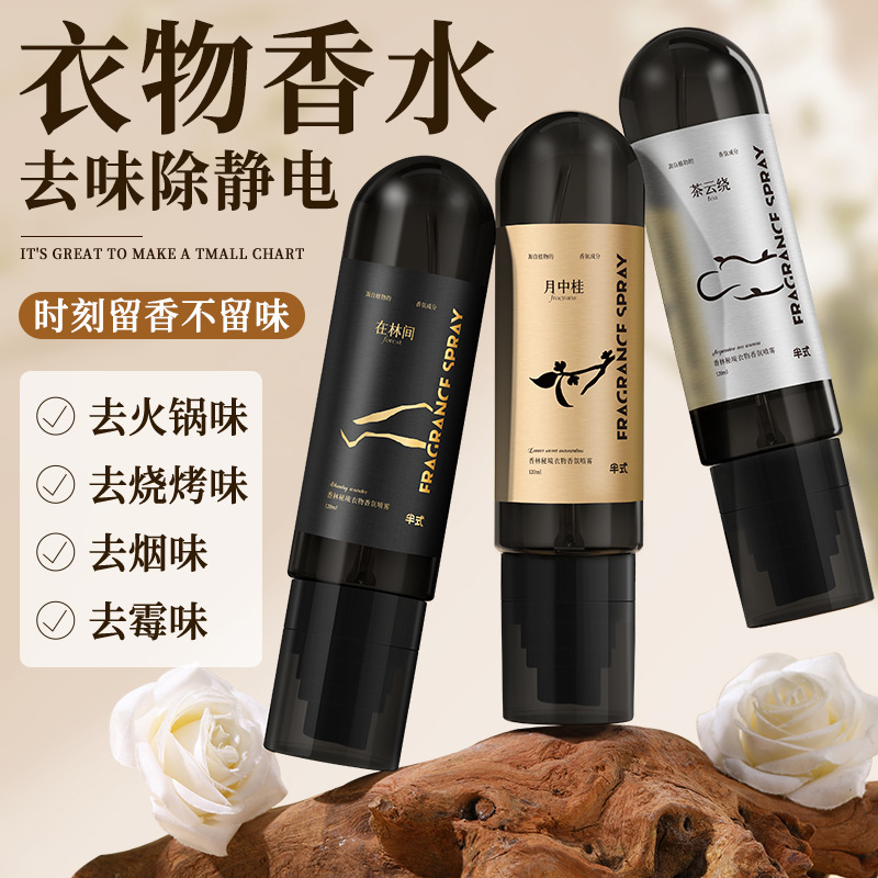 衣物香氛喷雾留香除臭去烟味
