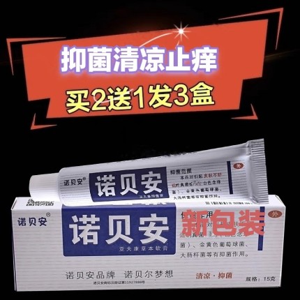 原厂正品诺贝安抑菌乳膏亚夫康皮肤外用清凉止痒膏老牌子蚊虫叮咬