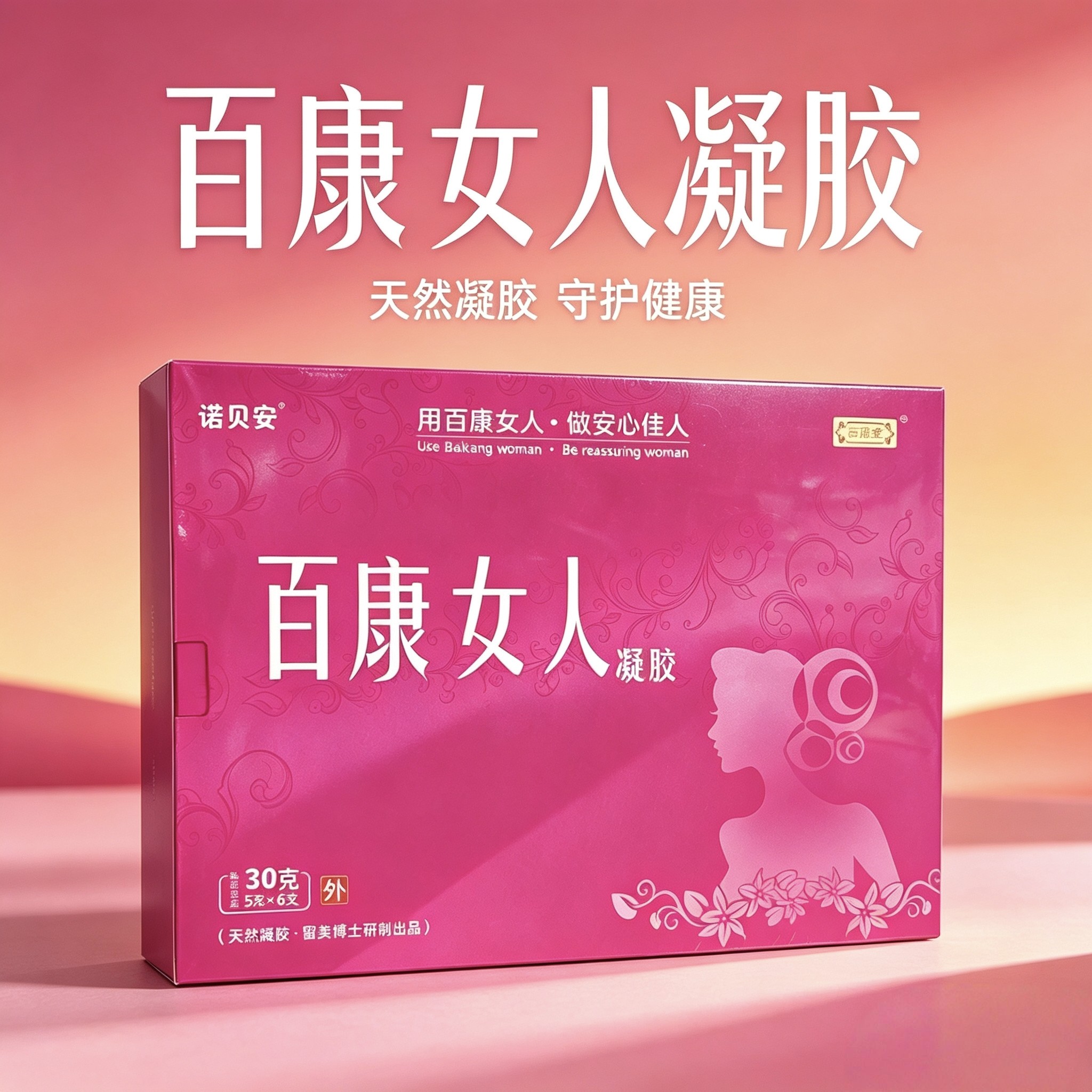 百康堂百康女人凝胶外用清凉诺贝安百康女人洗液老牌子