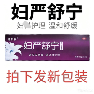 诺贝安妇焱舒宁软膏皮肤外用清凉软膏妇严舒宁乳膏老牌子