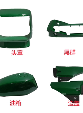 适用五羊本田WY125-A老五羊油箱邮政绿色摩托车油箱尾群边盖头罩
