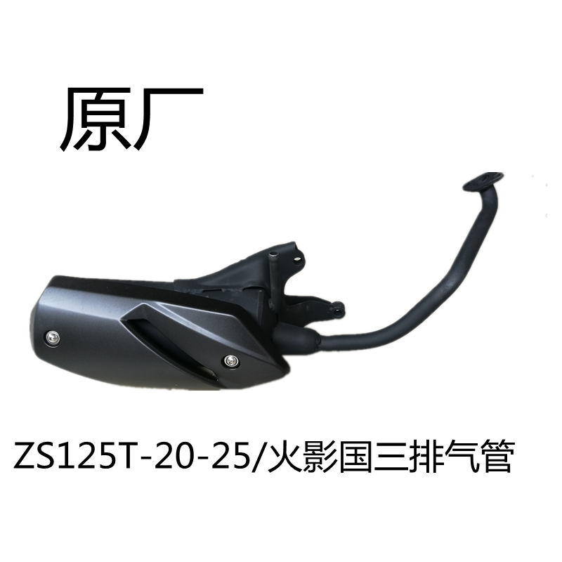 宗申原厂ZS125T-20-25锐潮火影踏板摩托车国三消声器烟筒排气管