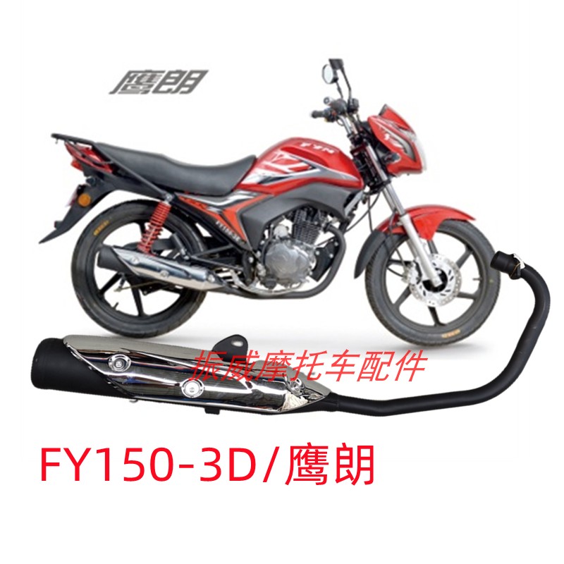 飞鹰摩托车配件FY150-3D鹰朗仿锋朗消声器烟筒排气管消音器