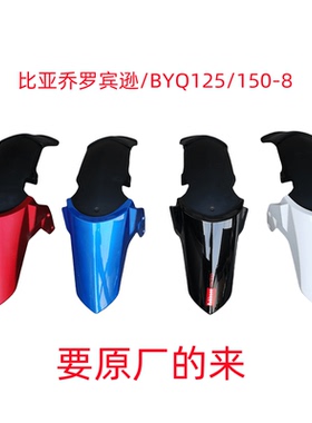 宗申比亚乔摩托车配件BYQ150-8 BYQ125-8罗宾逊前挡泥板泥瓦沙盖
