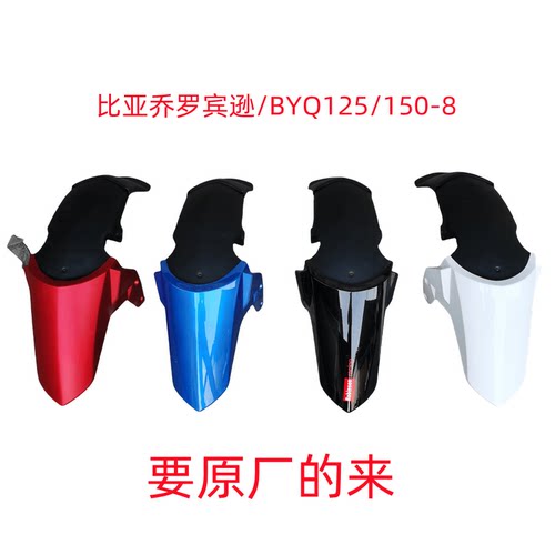 宗申比亚乔摩托车配件BYQ150-8 BYQ125-8罗宾逊前挡泥板泥瓦沙盖