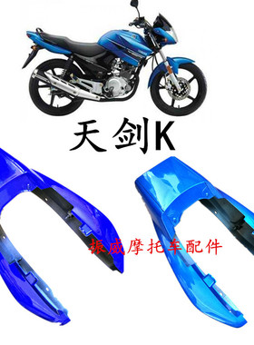 建设雅马哈天剑125CC摩托车配件外壳JYM天剑K后YBR后尾翼侧盖围裙