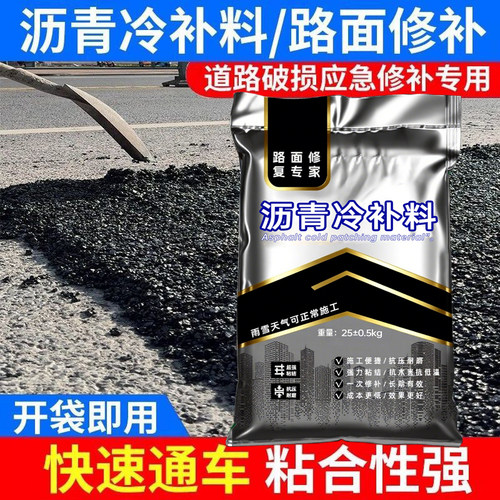 沥青冷补料25kg袋装路面快速修复