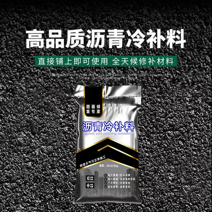 国标沥青冷补料路面修补料柏油路坑洼坑槽修复水泥地面快速路面修