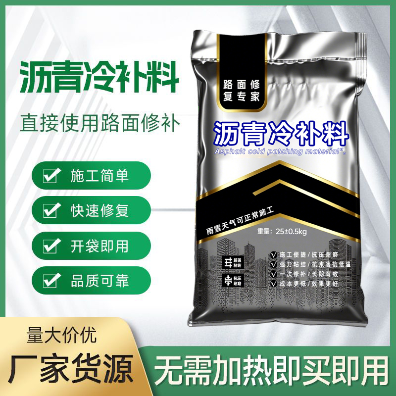 沥青冷补料柏油路坑洼坑槽修复补