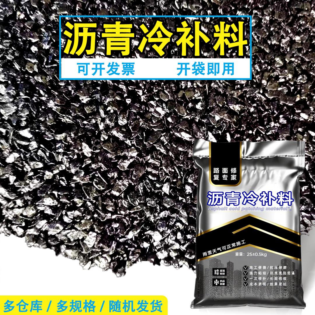 沥青冷补料水泥地面路面修补料