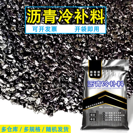 沥青冷补料水泥地面路面修补料水泥混凝土道路坑洼快速修复修补料