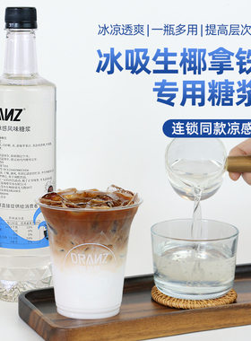 德兰兹冰吸糖浆冰感风味糖浆冰吸生椰拿铁凉感薄荷糖浆咖啡店专用