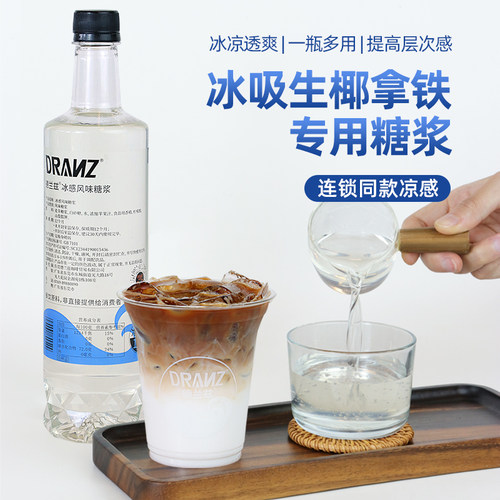 德兰兹冰感糖浆冰吸生椰拿铁