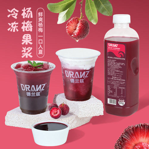 德兰兹杨梅果汁冲调冰沙柠檬茶