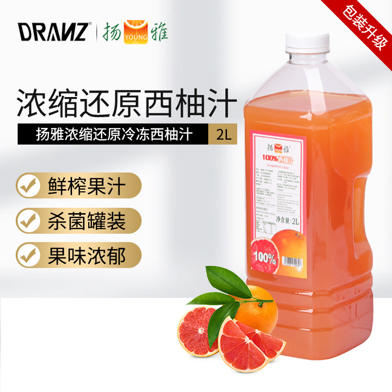 扬雅浓缩还原西柚汁2L冲饮满杯西柚水果茶奶茶店专用原料,咖啡/麦片/冲饮,浓缩果蔬汁,淘宝优惠券,粉丝福利购,淘宝优惠卷