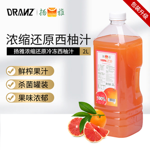 扬雅浓缩还原西柚汁2L冲饮满杯西柚水果茶奶茶店专用原料