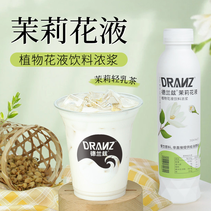 德兰兹茉莉花液奶茶店专用风味糖浆萃取液茉莉轻乳茶咖啡柠檬茶