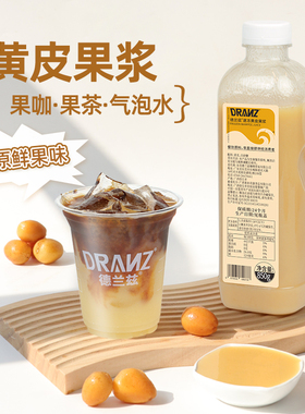 德兰兹冷冻黄皮果汁郁南黄皮果纯果蔬汁原浆黄皮柠檬茶奶茶店专用