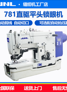 781锁眼机平头工业电脑全自动剪线服装羊毛衫打扣眼机平头锁眼机