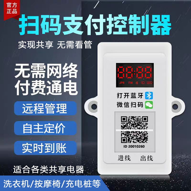 智能扫码支付通电控制器共享自助收费出租洗衣机电动车充电站开关
