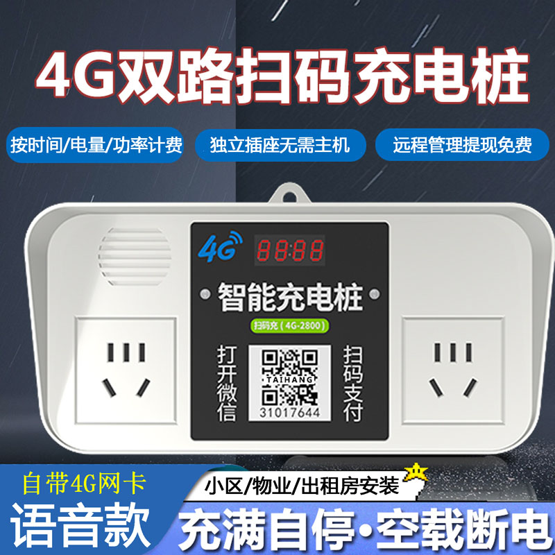 电动车智能扫码充电桩4g支付通电共享插座小区出租房商用防雨户外