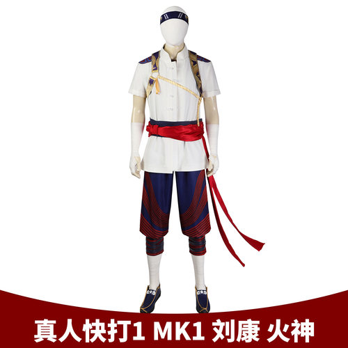 真人快打1刘康cos服火神cosplay