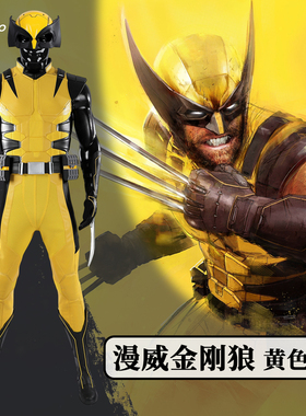 漫乐漫威金刚狼cos服金刚狼游戏黄色战衣头盔爪子cosplay全套5798