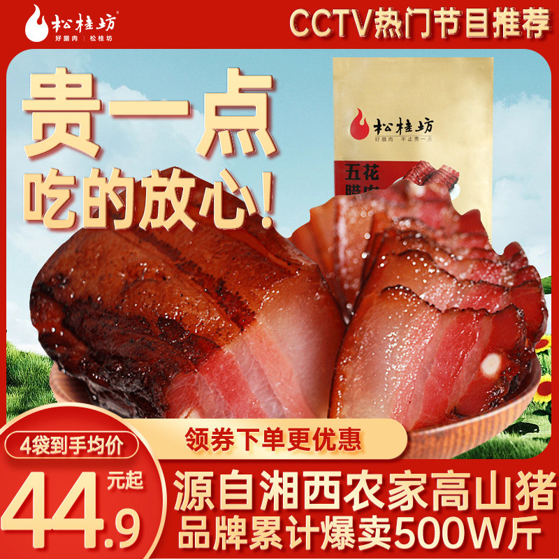 松桂坊五花腊肉湖南特产农家湘西凤凰正宗咸肉腊肠自制烟熏肉500g
