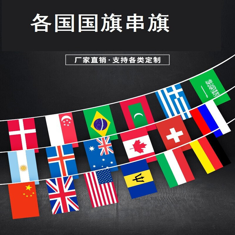 各国串旗世界万国串旗装饰旗帜小国旗子酒吧开业装饰挂旗各国国旗