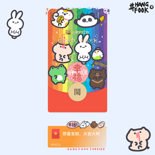 Hangfook原创新年微信VX红包封面