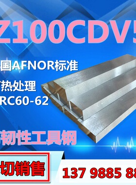 法国 工具钢 Z100CDV5 高硬度 高韧性 高耐磨 刀具模 冲压模 板材