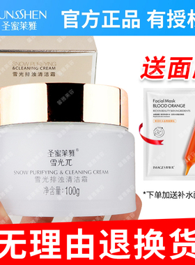 圣蜜莱雅正品专柜 雪光排浊清洁霜 深层清洁毛孔污垢油脂一周一次
