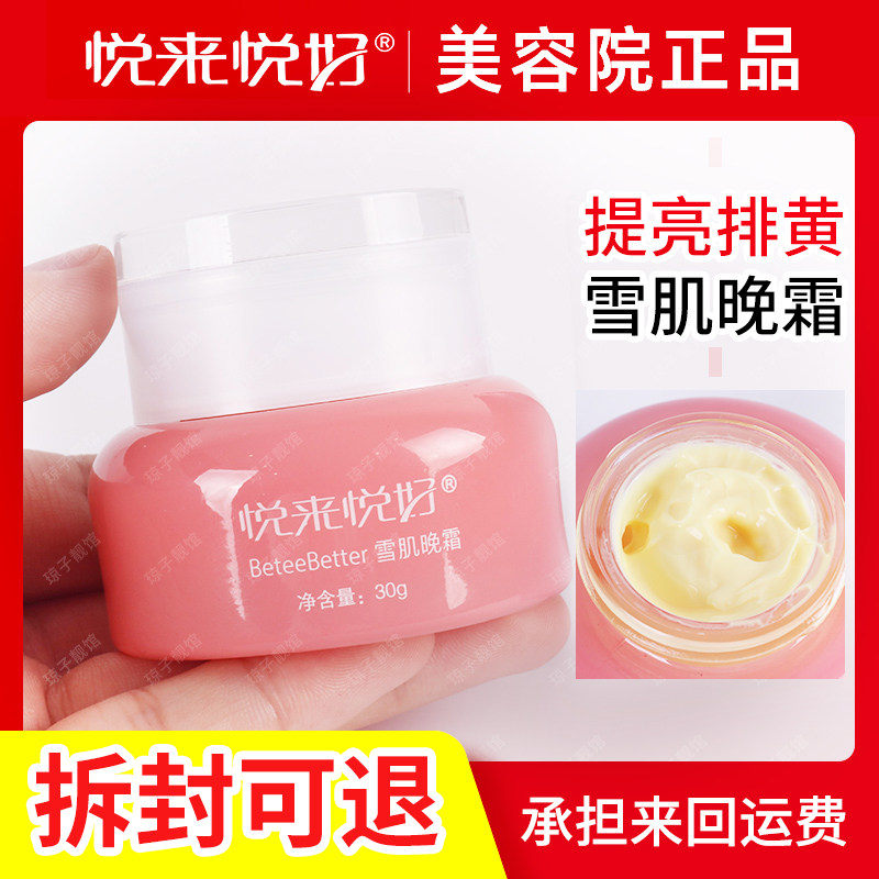 正品悦来悦好雪肌晚霜30g 提亮肤色改善暗沉暗黄均衡紧致肌肤光滑,美容护肤/美体/精油,乳液/面霜,淘宝优惠券,粉丝福利购,淘宝优惠卷