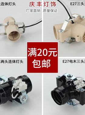 吊顶灯2头电木连体螺口三叉灯头