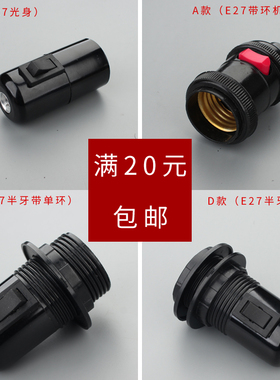 灯具配件diy配件 台灯吊灯复古灯头灯座 E27半牙光身带开关灯头