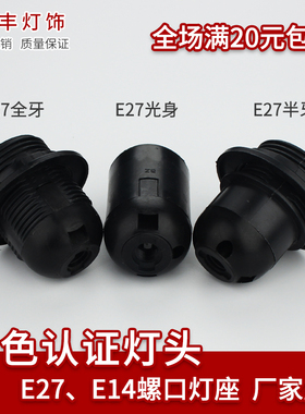 灯头螺口家用 黑色螺口e27e14 台灯灯头diy灯具配件 螺旋纹灯座