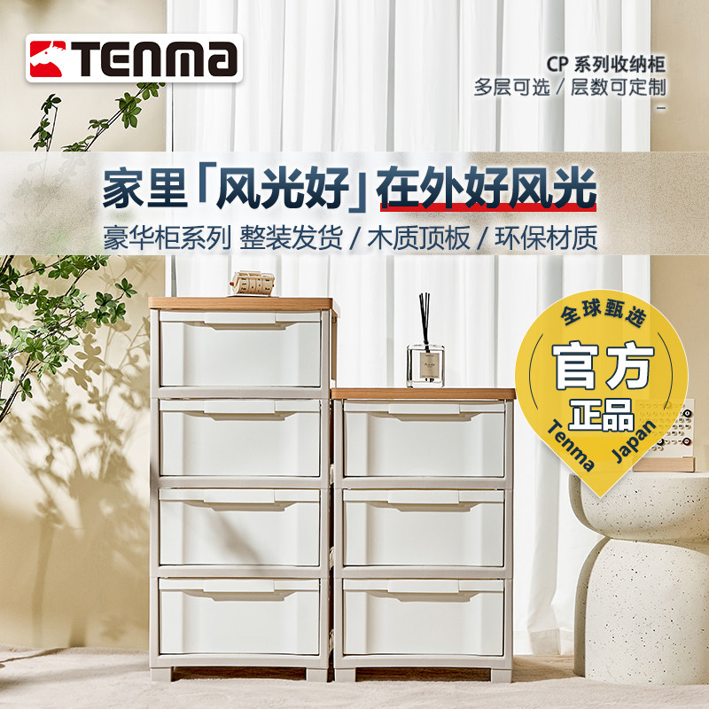 日本tenma天马木制天板抽屉柜收纳柜多层储物柜置物家用客厅柜子