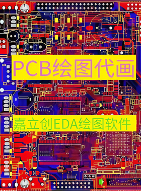 PCB绘图代画 用国产嘉立创EDA绘图软件