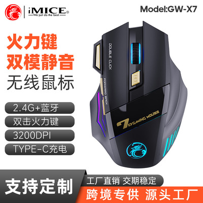 IMICE品牌GW-X7静音无线TPC可充电蓝牙双模7键发光2.4G游戏鼠标