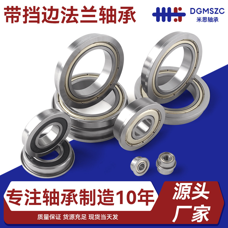 米思法兰深沟球轴承带挡边微型小轴承精密高速耐高温轴承厂家大全