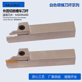 批发白色镀镍外圆切断槽刀杆MGEHR2020-4MGEHR2525-3装MGMN400刀