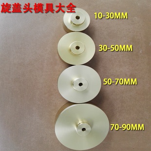 90mm 手持旋盖机旋盖头10 30mm 拧盖机转头 瓶盖锁盖机铝头配件5