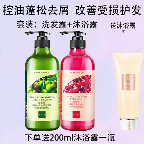 仙维娜洗发露沐浴露套装
