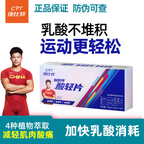康比特酸轻片运动盐丸排乳酸