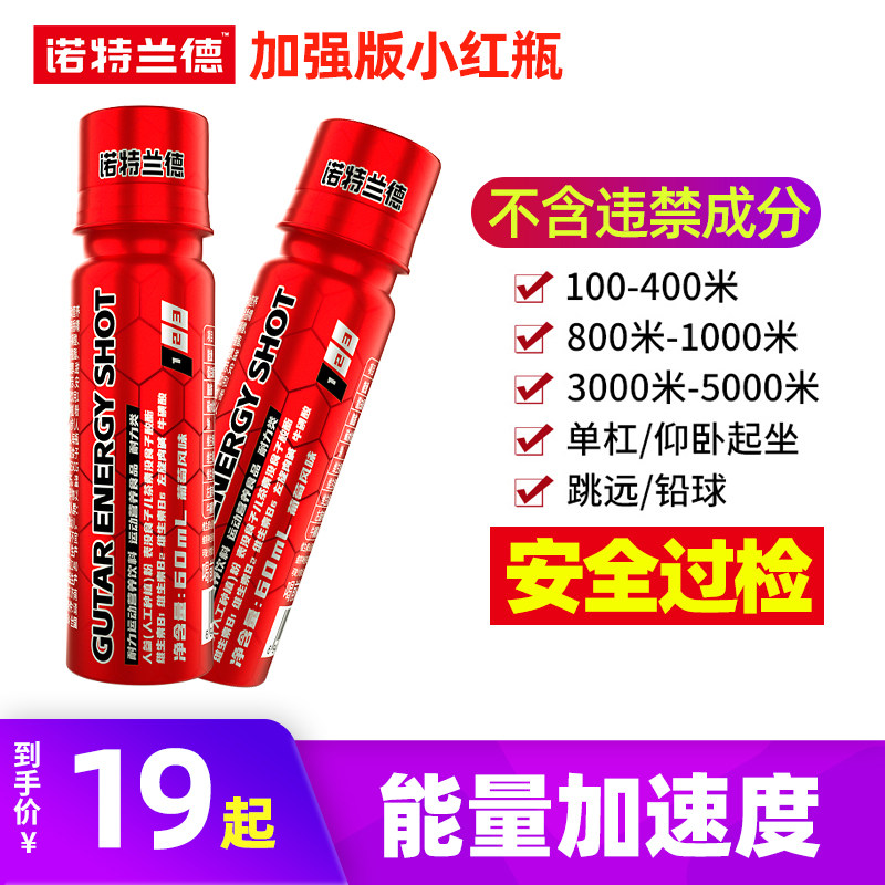 诺特兰德小红瓶氮泵运动兴奋长跑步三公里爆发耐力提速1000米液体