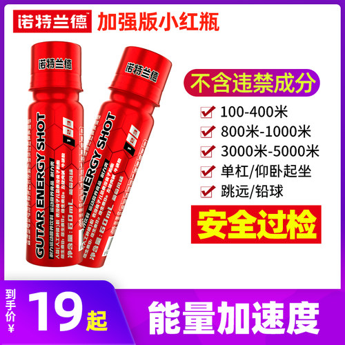 诺特兰德小红瓶氮泵跑步